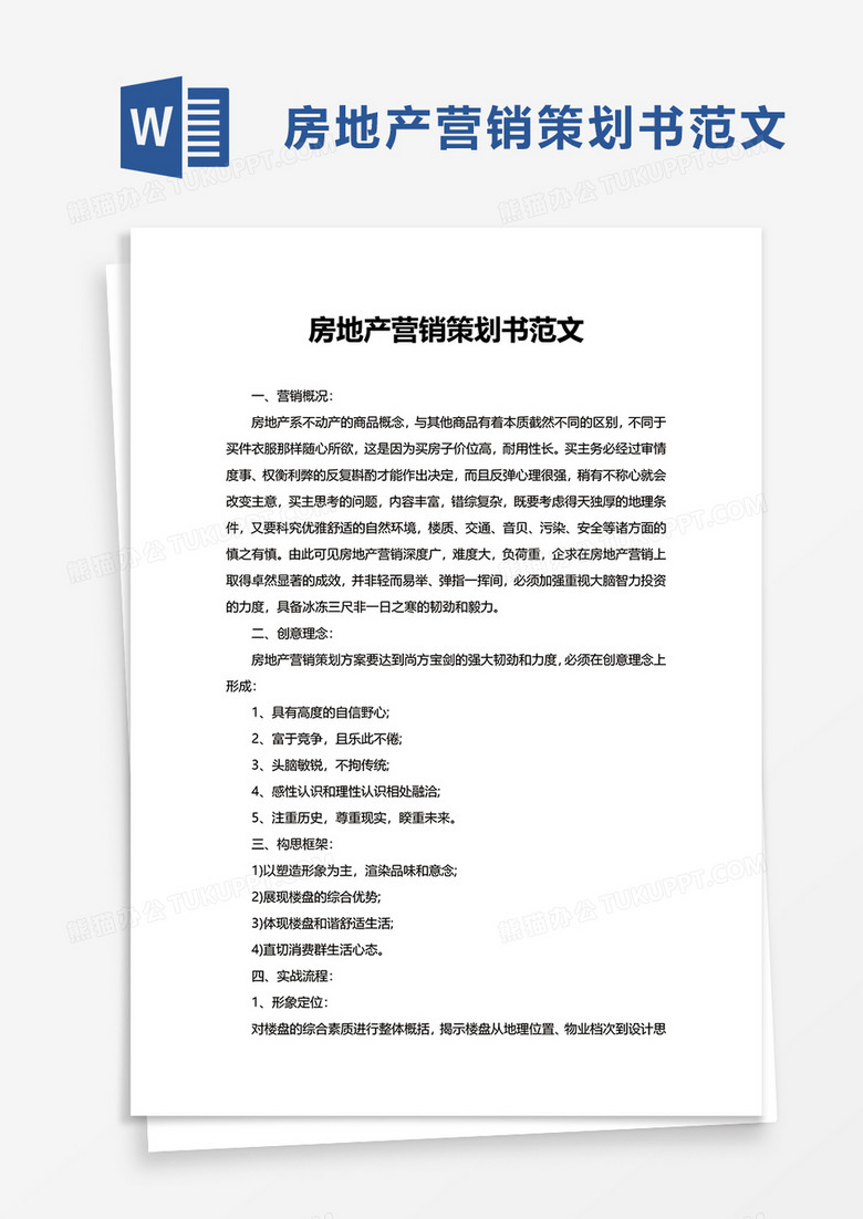 房地產(chǎn)營銷策劃書執(zhí)行方案模板